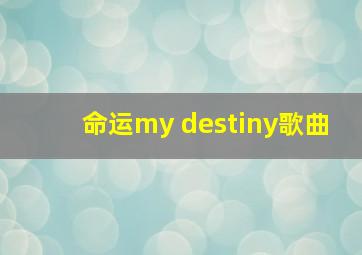 命运my destiny歌曲